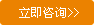 立即諮詢